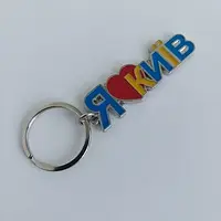 Брелок металевий - Я люблю Київ (19705)