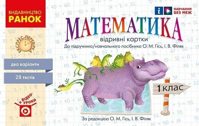 1 клас. НУШ Математика Відривні картки до підручника Гісь О.М., Філяк І.В. Серія «Експрес~перевірка» (О. М. Гісь, І. В. Філяк),, фото 1