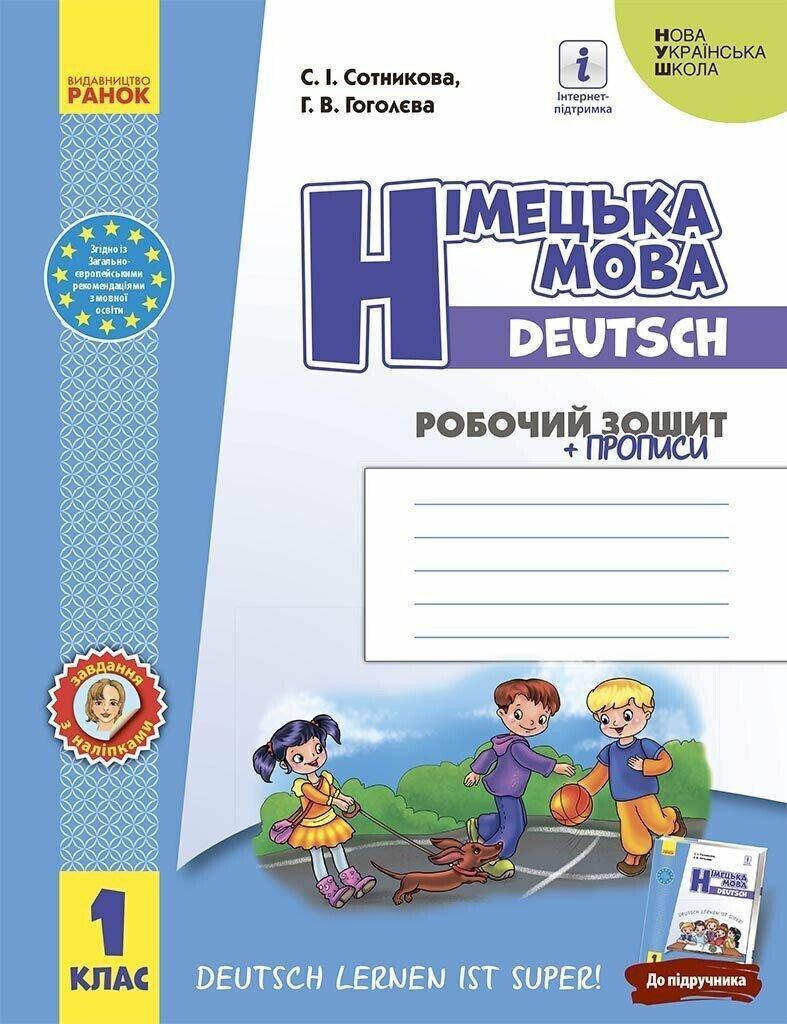 1 клас. НУШ Німецька мова Робочий зошит Deutsch lernen ist super! + прописи (Сотнікова С.І., Гоголєва Г.В.), Ранок, фото 1