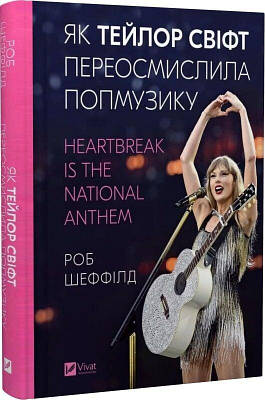 Книга Як Тейлор Свіфт переосмислила попмузику. Heartbreak is the National Anthem. Роб Шеффілд