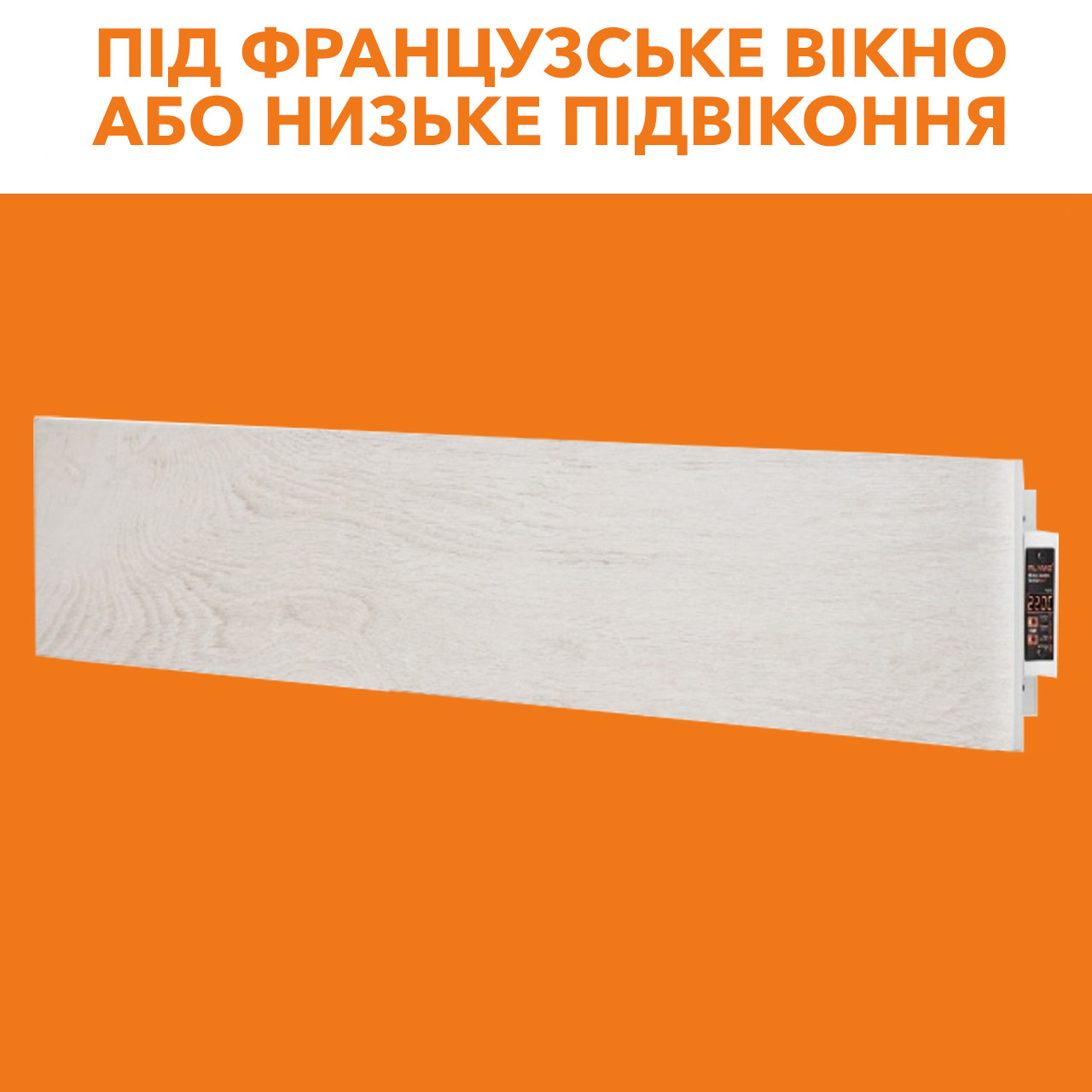 Керамічний обігрівач (теплий плінтус) Flyme 420 PW біле дерево, фото 1