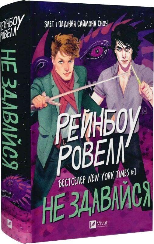 Не Книга Не здавайся. Рейнбоу Ровелл, фото 1