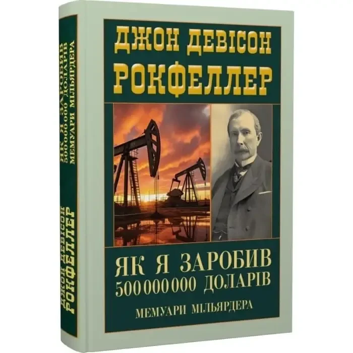Як я заробив 500 000 000 доларів. Мемуари мільярдера Девід Рокфеллер Антологія мудрості, фото 1