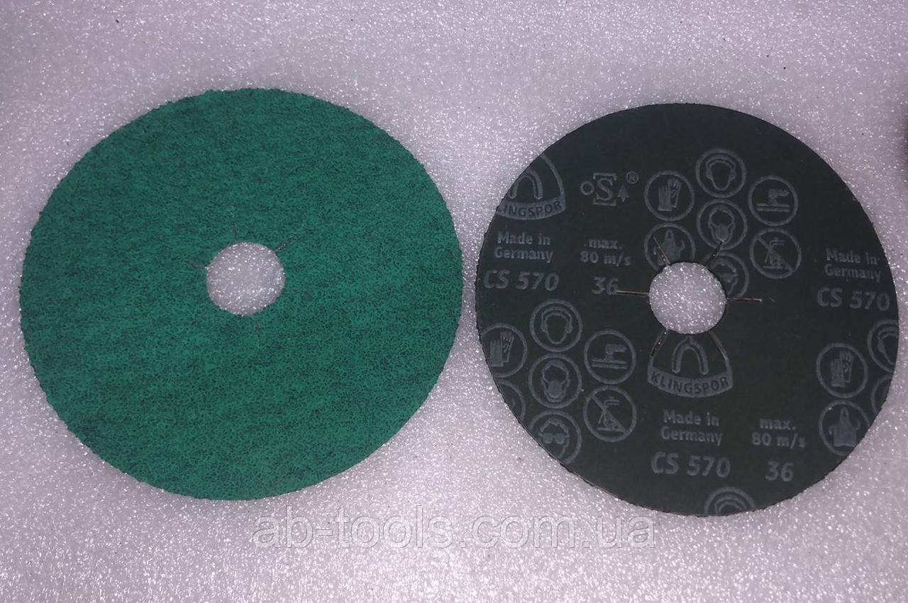 Фібра 125 мм зерно 36 Klingspor диск зелений CS 570, фото 1