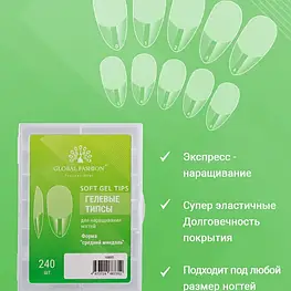 Гелеві типси Global Fashion