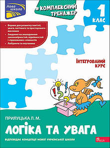 Комплексний тренажер. Логіка та увага. 1 клас | Лариса Прилуцька