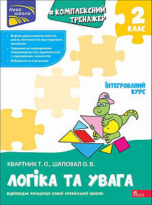 Комплексний тренажер. Логіка та увага. 2 клас | Квартник Т. О., Шаповал О. В.