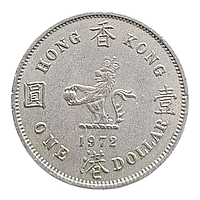 Гонконг 1 долар, 1972