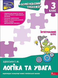 Комплексний тренажер. Логіка та увага. 3 клас | Тетяна Здебська