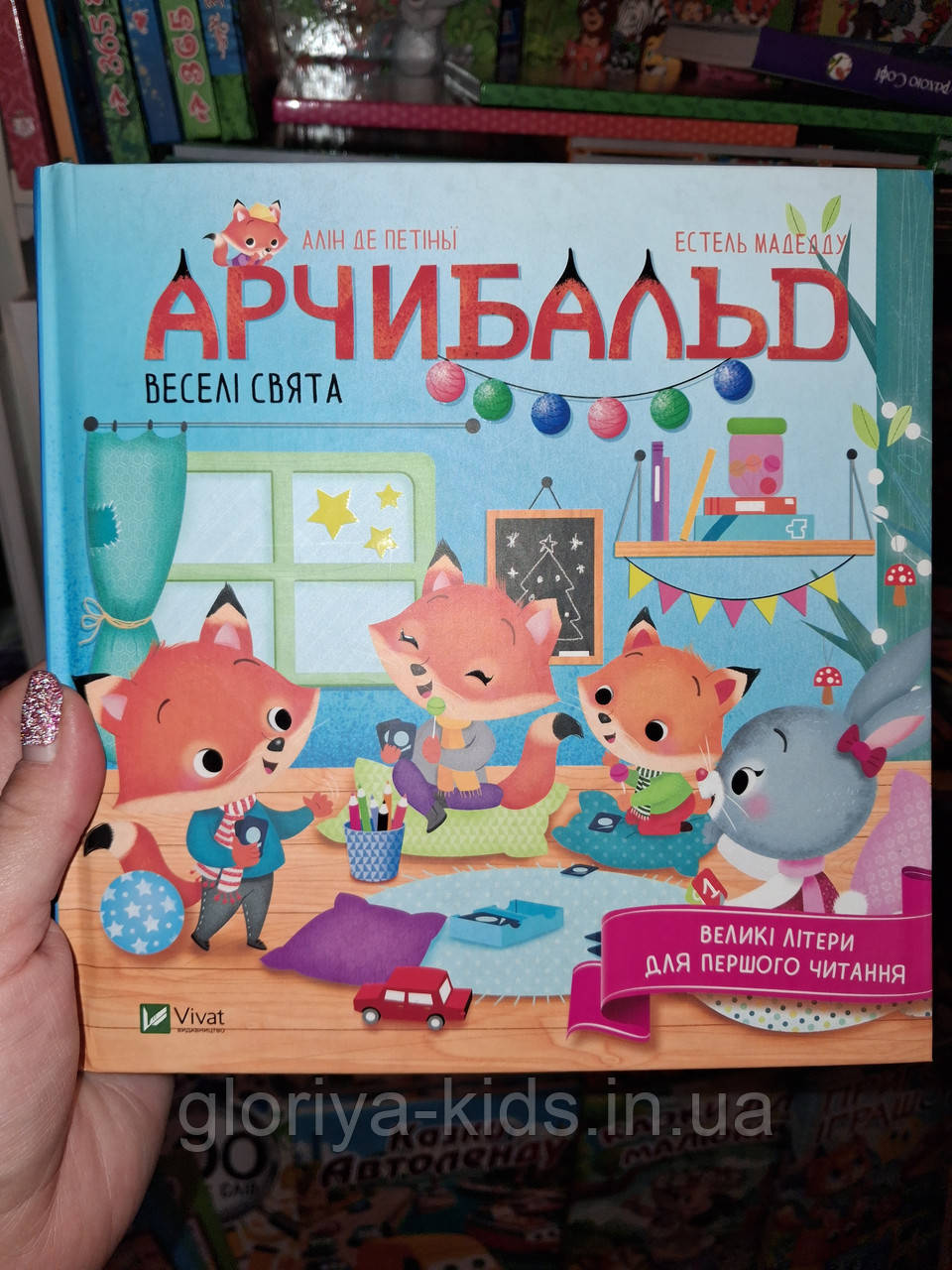 Книга Арчибальд Великі літери для першого читання