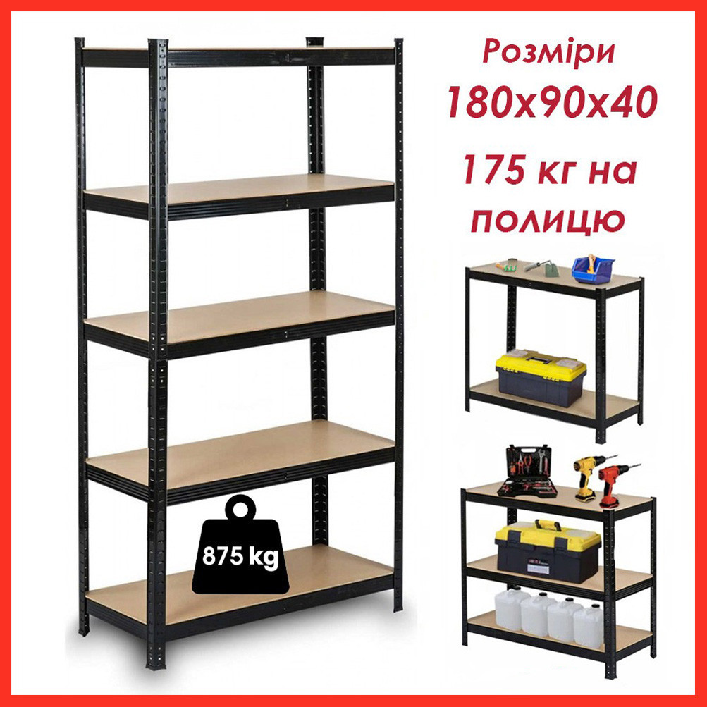 Стелаж металевий 5 полиць 180х90х40 Siker GoodTool P9040 чорний для гаража комори складу підвалу офісу