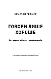 Крістал Гефнер - Говори лише хороше, фото 3
