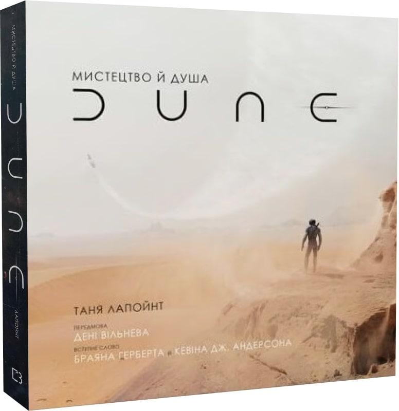 Таня Лапойнт - Мистецтво й душа Дюни, фото 1