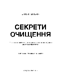 Ентоні Вільям - Секрети очищення. Що допоможе позбутися тривоги, депресії, акне, екземи, мігрені та проблем із кишківником, фото 3