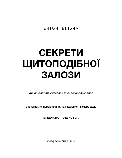 Ентоні Вільям - Секрети щитоподібної залози. Що приховують її хвороби та як від них зцілитися, фото 5