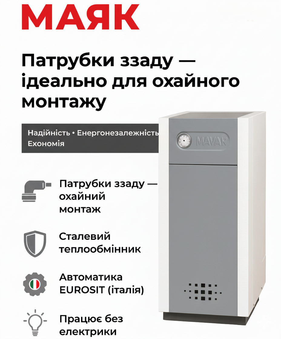 МАЯК АОГВ-8КСN — газовий котел 8 кВт із заднім підключенням, EUROSIT, енергонезалежний, фото 1