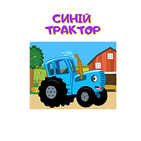 Синій Трактор