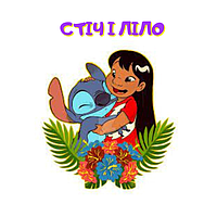 Стіч і Ліло
