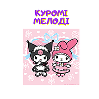 Куромі і Мелоді