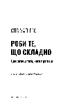 Стів Магнесс - Роби те, що складно. І досягнеш того, чого прагнеш, фото 6