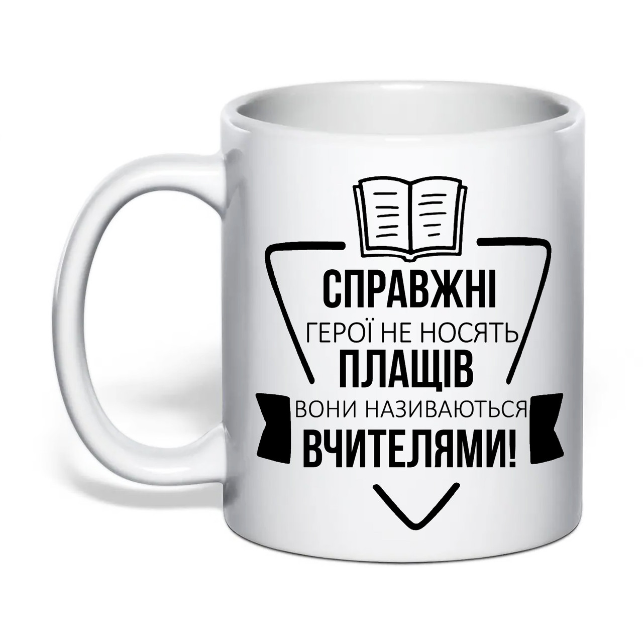 Чашка з друком "Справжні герої не носять плащів" 330мл (колір білий) (20359), фото 1