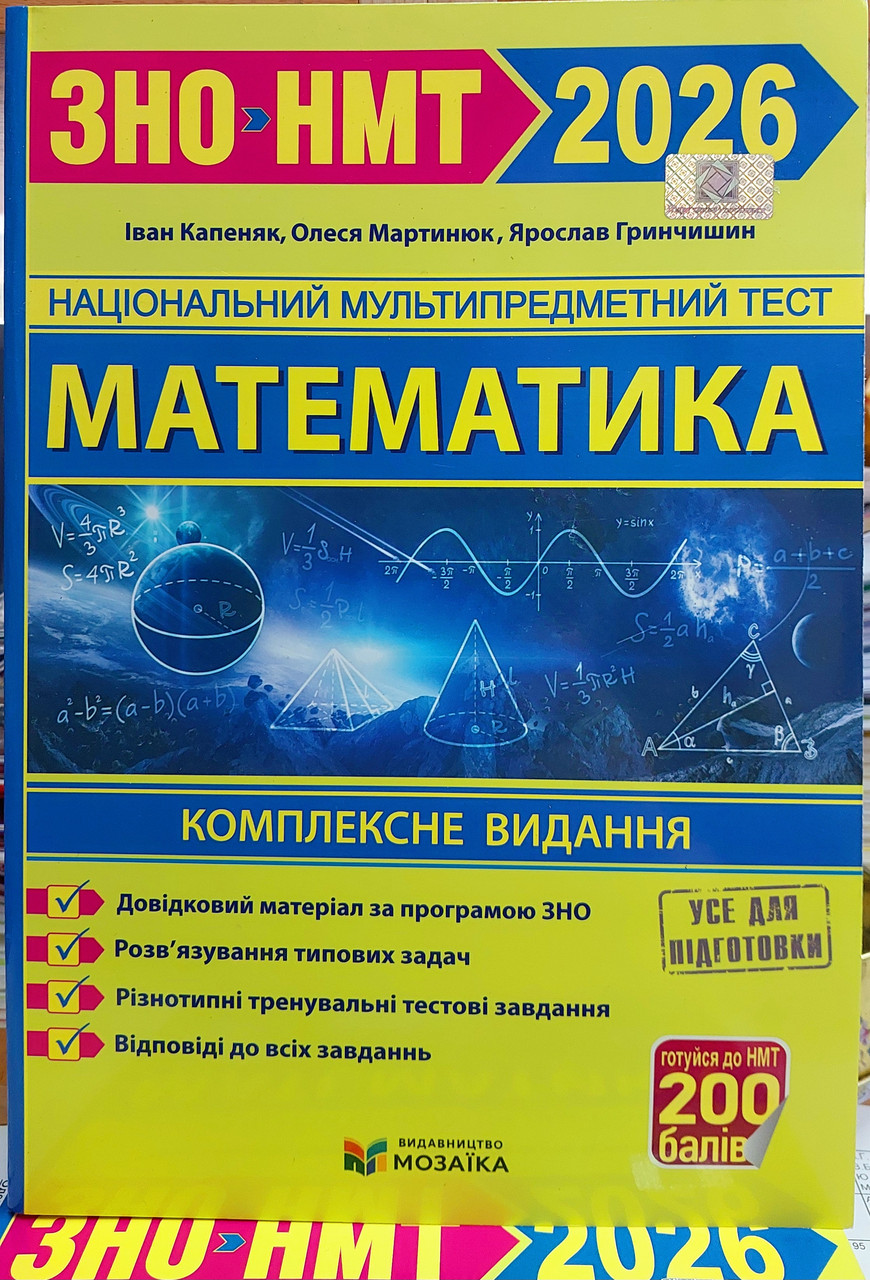 Математика 2026 НМТ і ЗНО Теорія з тестами (комплексне видання)