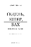 Дуґлас Р. Гофстедтер - Ґедель, Ешер, Бах. Вічне золоте плетиво, фото 5