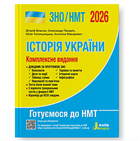 ЗНО НМТ 2026 Історія України Комплексне видання Власов Літера Зовнішнє незалежне оцінювання