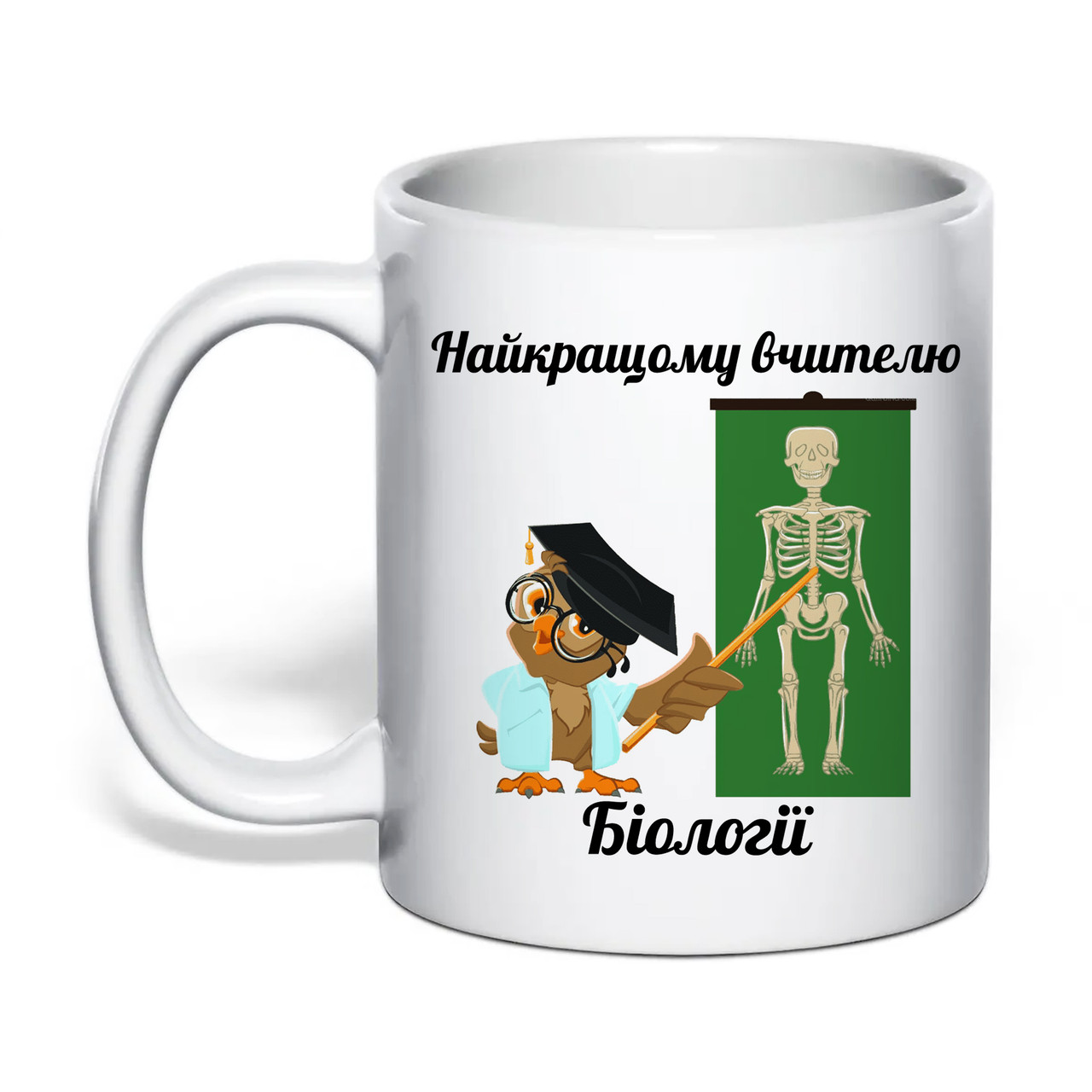 Чашка з друком "Найкращому вчителю біології" 330 мл (колір білий) (31824), фото 1