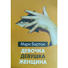 Бартон Марк - Дівчинка Дівчина Жінка (рос)