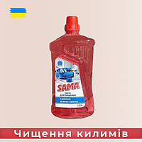 Засіб для чищення килимів Sama Для килимів і м'яких меблів 1250 г
