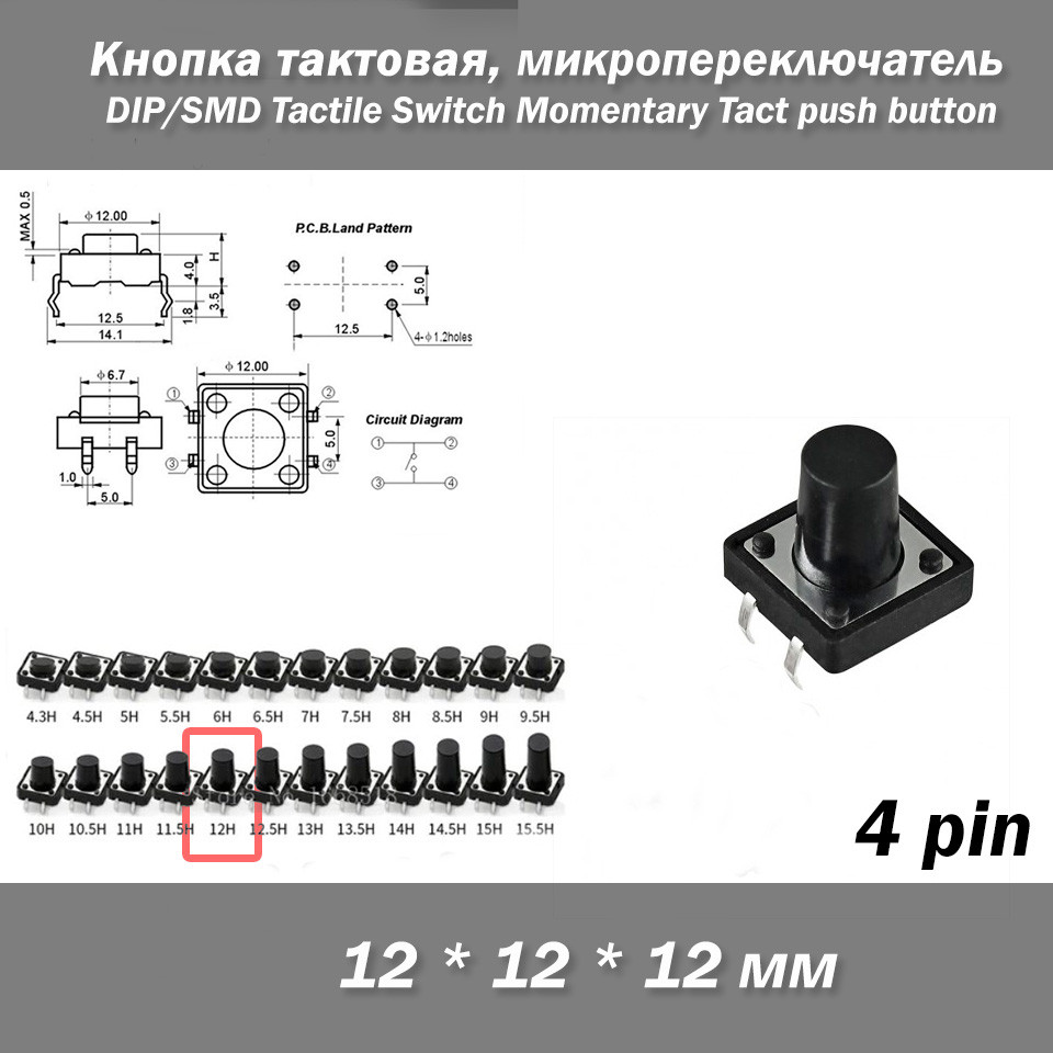 Кнопка тактова DIP 12*12*12 мм мікроперемикач SMD Switch Momentary Tact pushult клавіша, фото 1