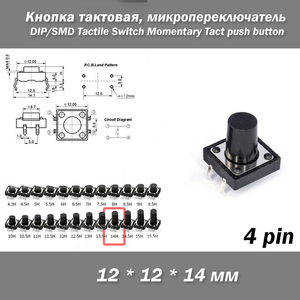 Кнопка тактова DIP 12*12*14 мм мікроперемикач SMD Switch Momentary Tact pushult клавіша, фото 1