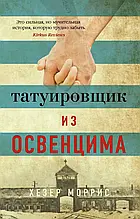 Хезер Морріс - Татуювальник із Освенцима (рос)