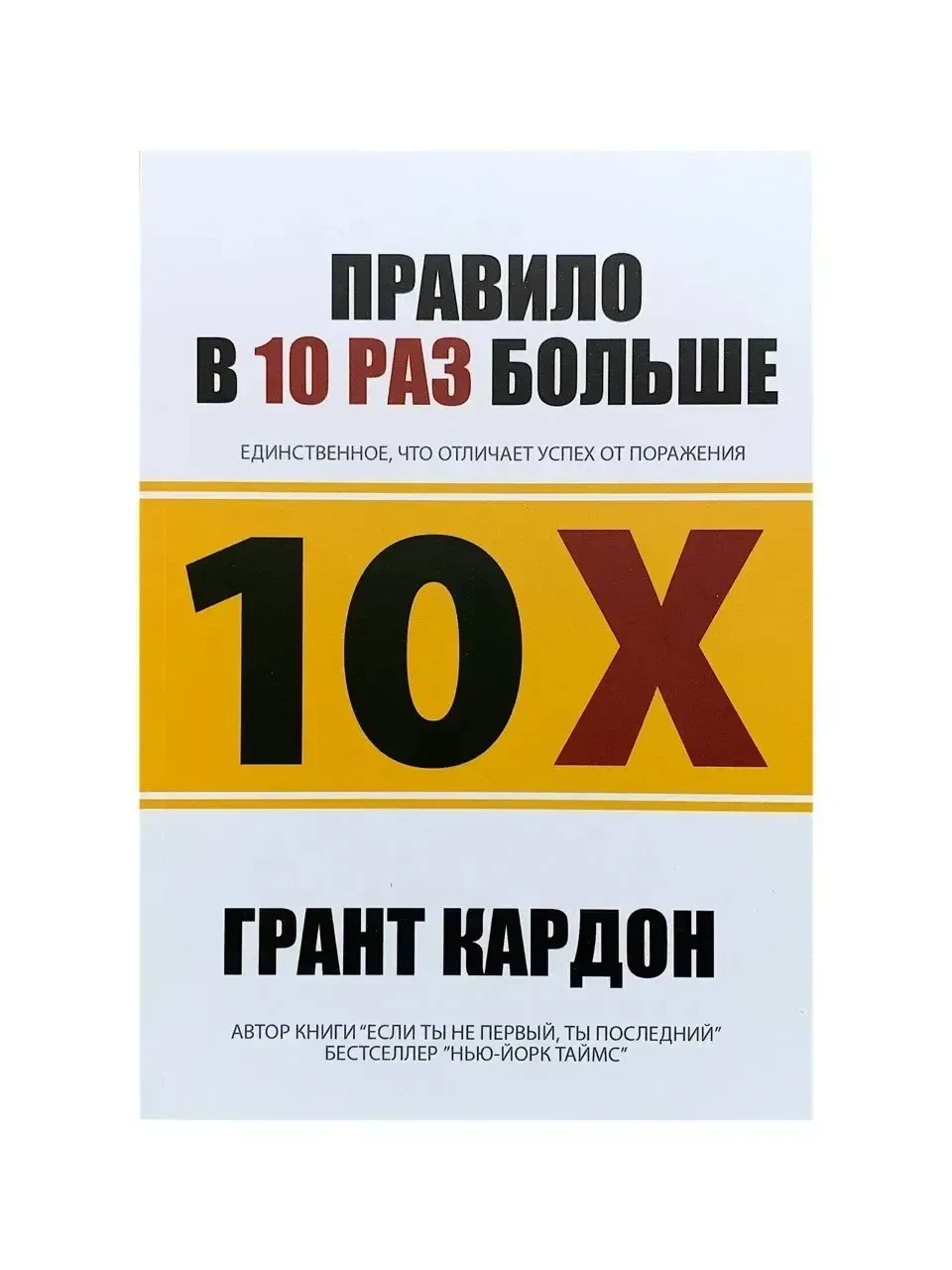 Грант Кардон - Правило вдесятеро більше (рос)