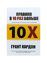 Грант Кардон - Правило вдесятеро більше (рос)