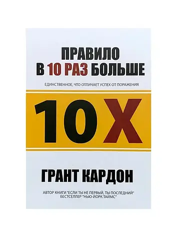 Грант Кардон - Правило вдесятеро більше (рос), фото 1