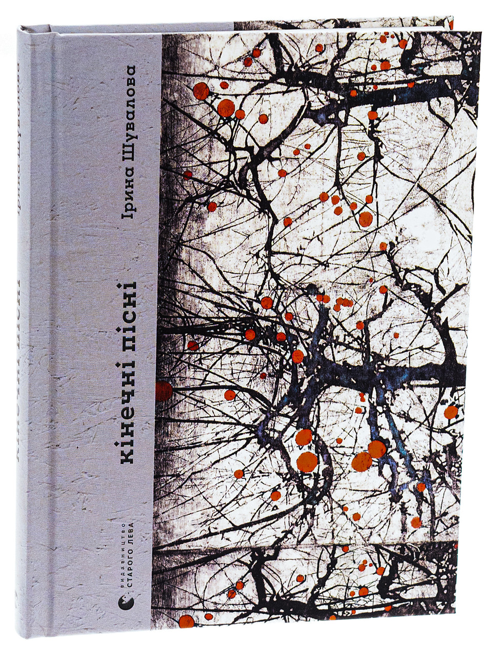 Кінечні пісні — Ірина Шувалова | Видавництво Старого Лева, книга українською, нова, тверда, фото 1
