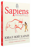 Sapiens. Історія народження людства — Ювал Ной Харарі | BookChef, книга українською, нова, тверда