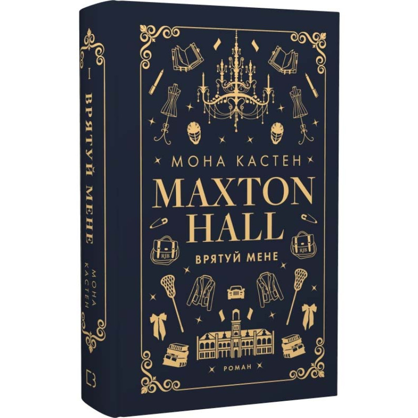 Макстон-хол. Врятуй мене — Мона Кастен | BookChef, книга українською, нова, тверда