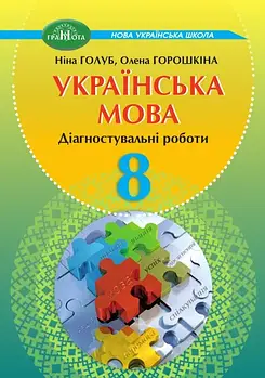 8 клас НУШ. Українська мова. Діагностувальні роботи, (Голуб Н., Горошкіна О.), Грамота