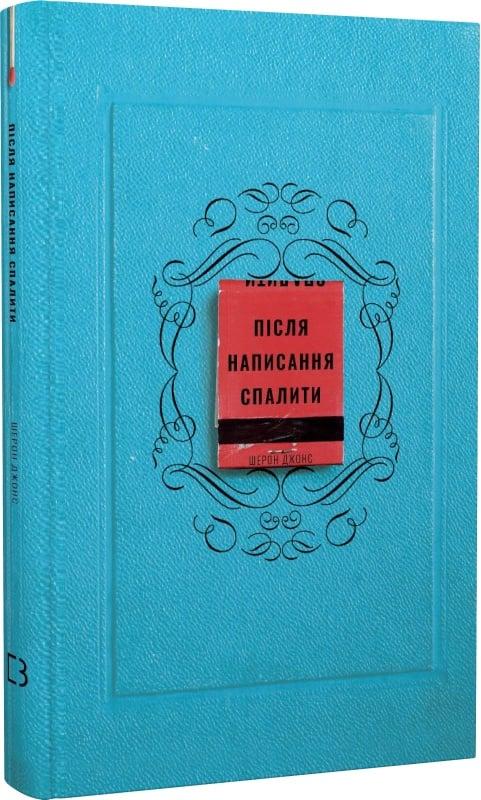 Шерон Джонс - Після написання спалити, фото 1
