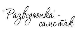 Наліпка з оракалу Развєдьонка - саме так, 01