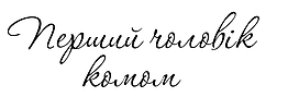 Наліпка з оракалу Перший чоловік комом, 02