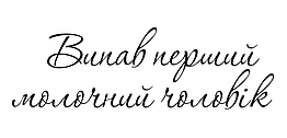 Наліпка з оракалу Випав перший молочний чоловік, 03