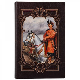 Книга сейф із замком Богдан Хмельницький 26 см - оригінал