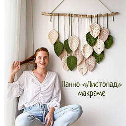 Панно макраме «Листопад», панно листячко, безкоштовний майстер-клас, туторіал макраме