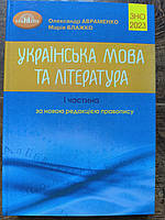 ЗНО 2023, Довідник Українська мова та література, частина 1, Авраменко Олександр