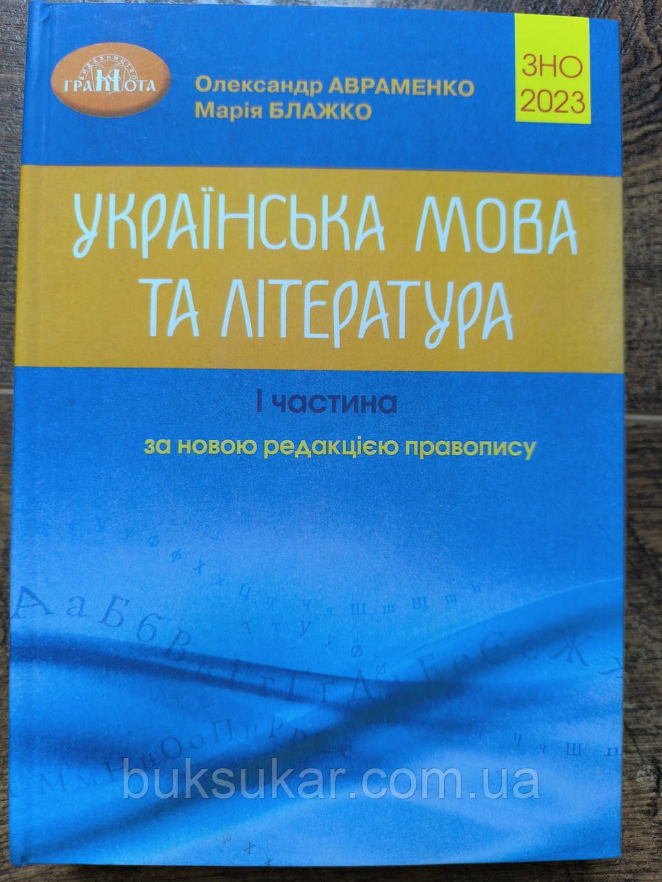 ЗНО 2023, Довідник Українська мова та література, частина 1, Авраменко Олександр, фото 1