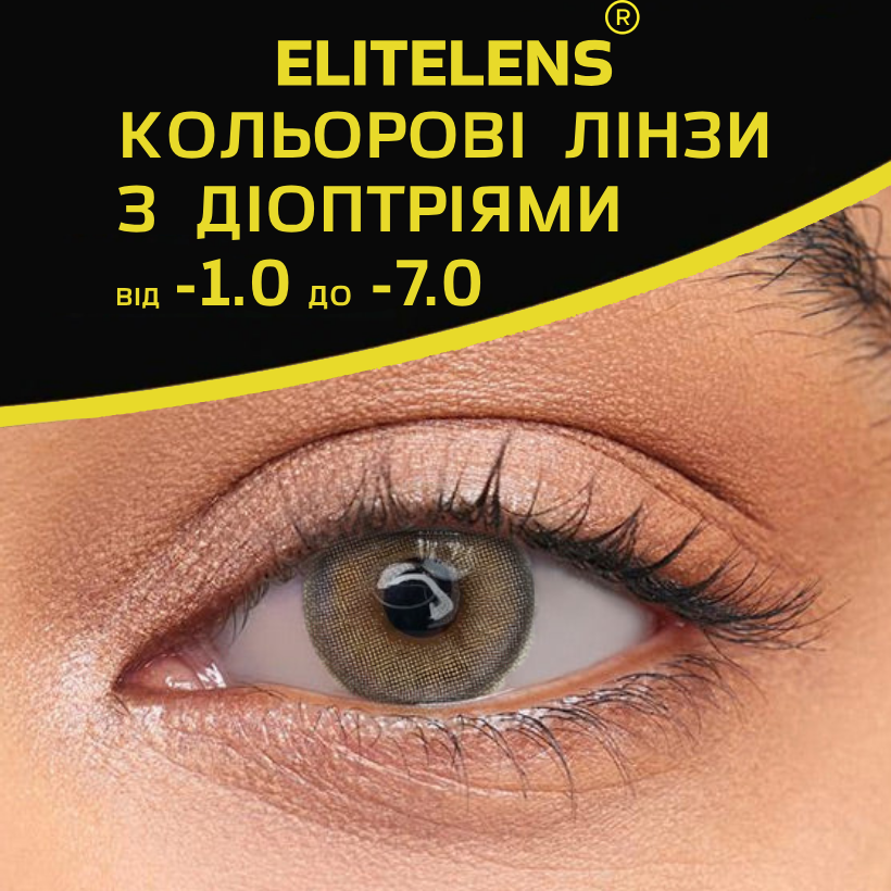 Коричневі Лялькові Лінзи з Діоптріями | Контактні лінзи для поганого зору Натуральные-Естественные | Оптические линзы, фото 1
